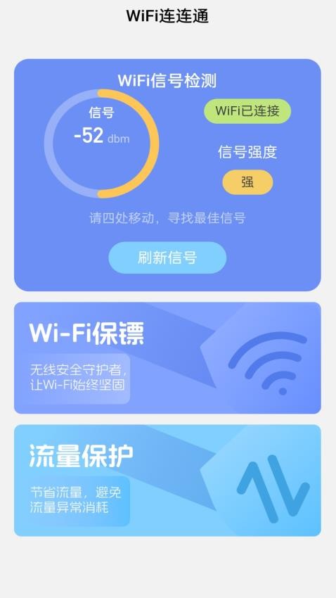 WiFi连连通app 截图3