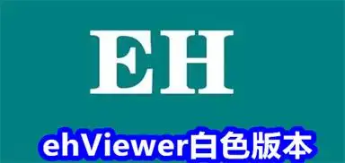 ehviewer白色版