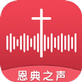 恩典之声最新版