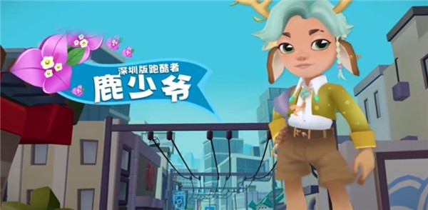 地铁跑酷九周年 截图1