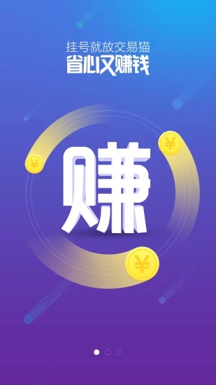 交易猫手游交易平台app 截图1