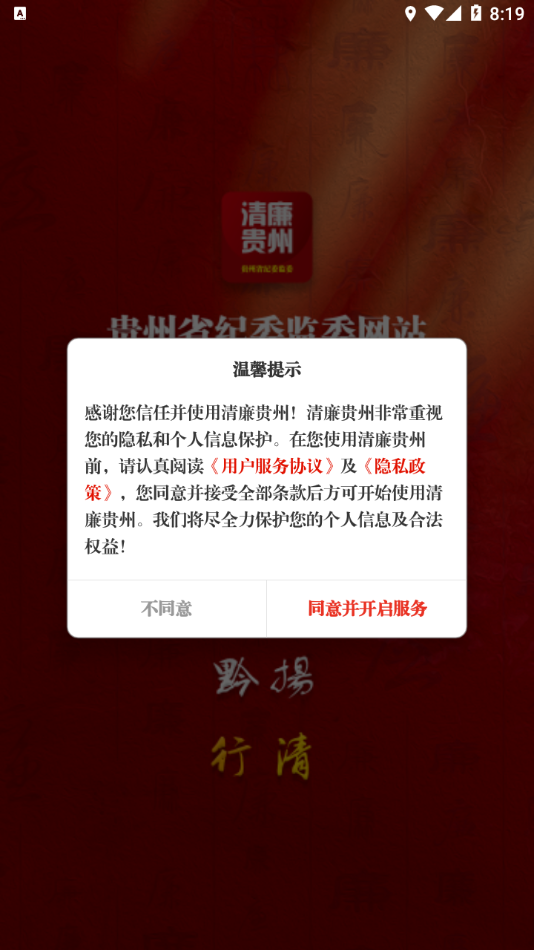 清廉贵州app 截图1