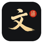文言文通