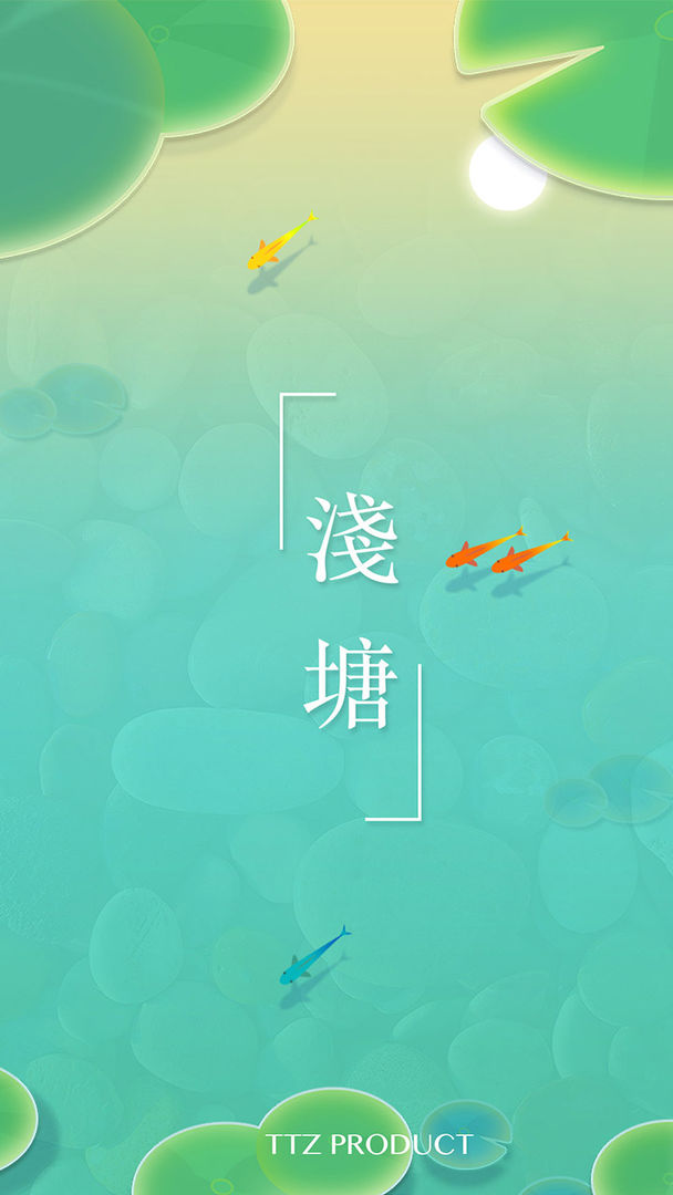 浅塘手游 截图4