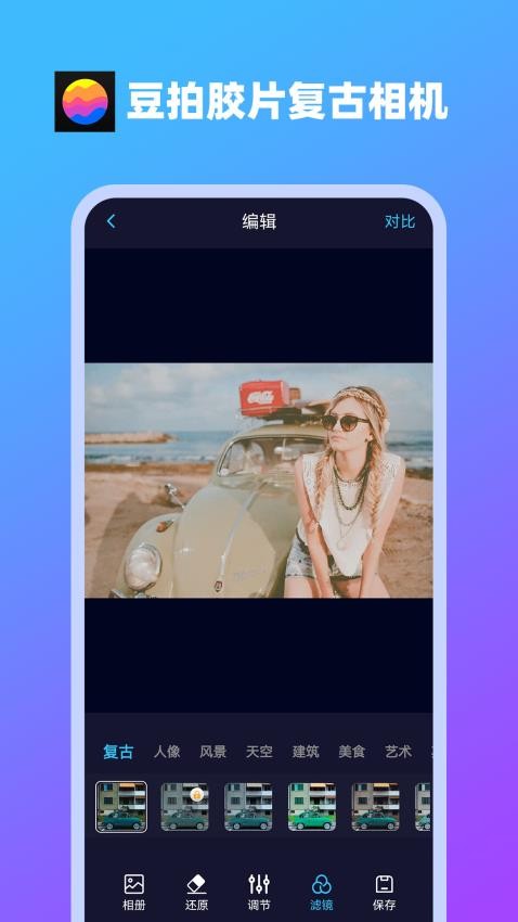 豆拍胶片复古相机app 截图2