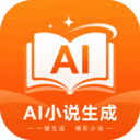 AI小说生成