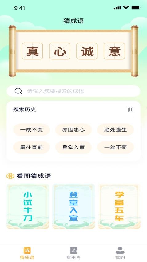 球球猜成语app 截图1