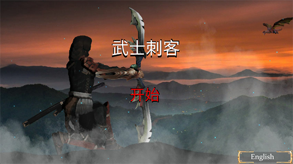 武士刺客汉化版 截图5
