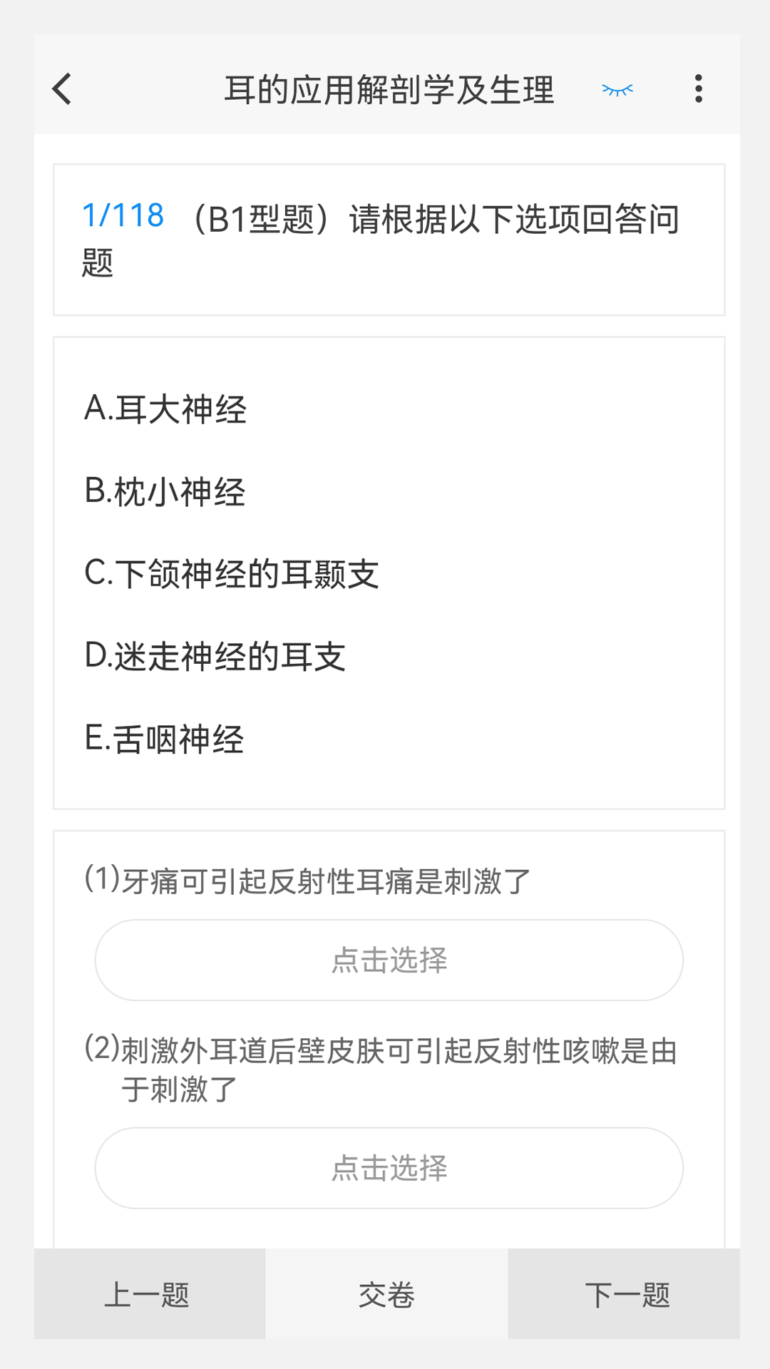 耳鼻咽喉科学新题库 截图2