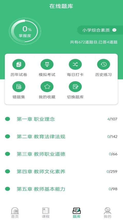 教师资格证习题库app 截图2