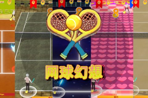 网球幻想 1