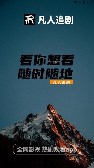 凡人追剧app 截图3