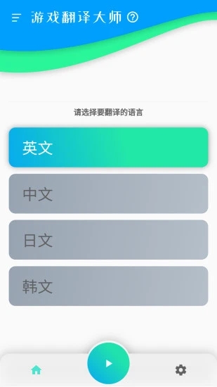 游戏翻译大师安卓版 截图3