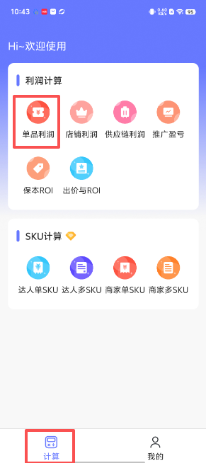 ROI计算器免费版本 1