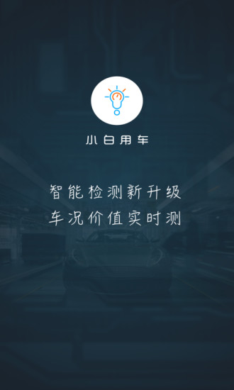 小白用车 截图1