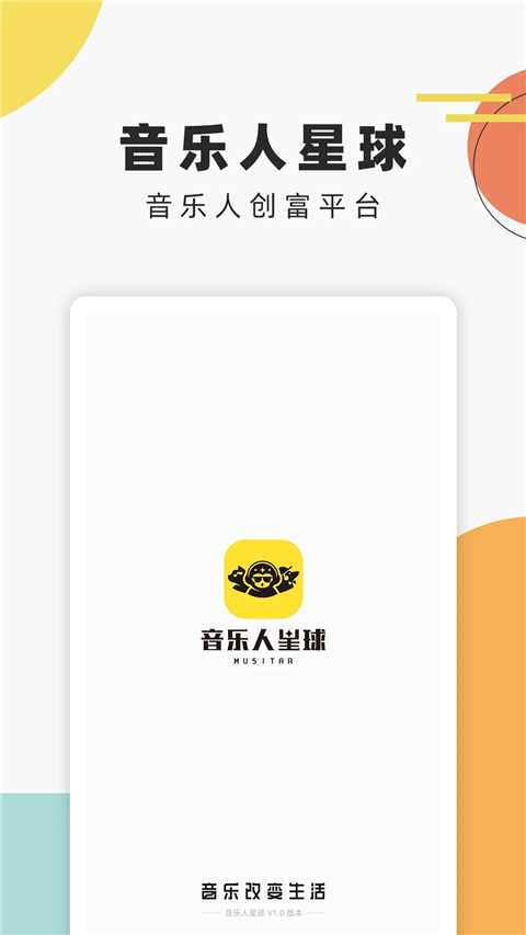 音乐人星球app 截图5