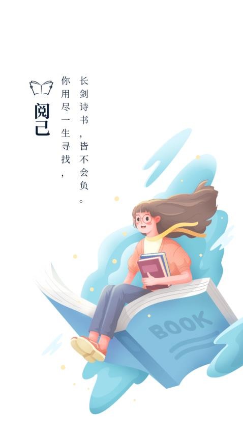 阅己app 截图4