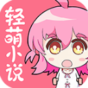 轻萌小说免费阅读