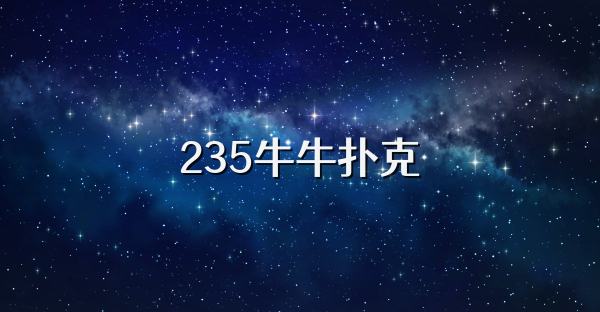 235牛牛扑克