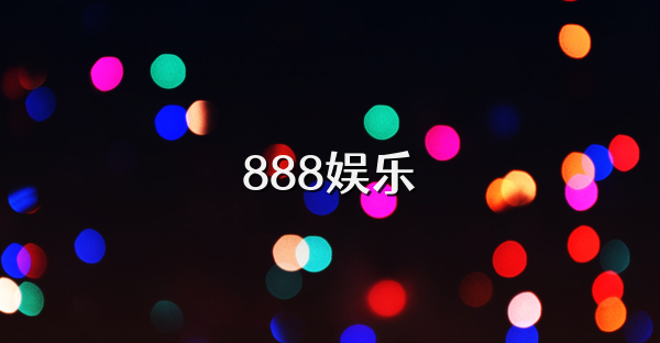 888娱乐