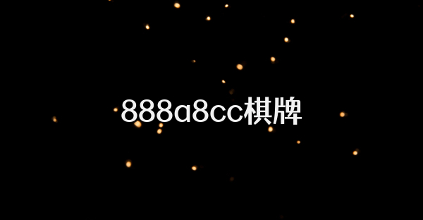 888a8cc棋牌