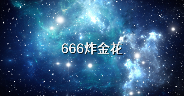 666炸金花