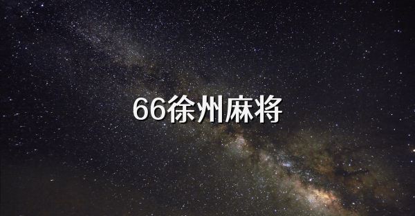 66徐州麻将