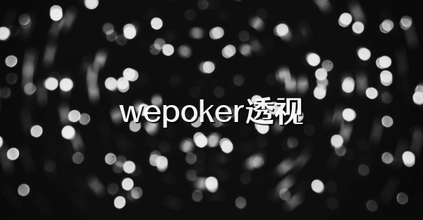 wepoker透视