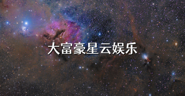 大富豪星云娱乐