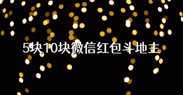 5块10块微信红包斗地主