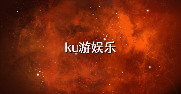 ku游娱乐