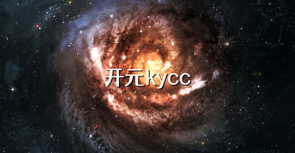 开元kycc