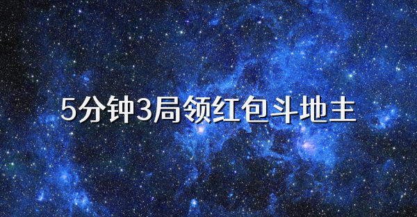 5分钟3局领红包斗地主