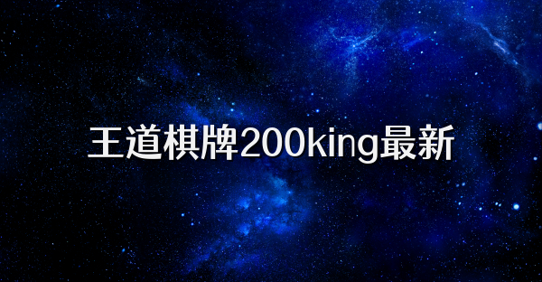 王道棋牌200king最新