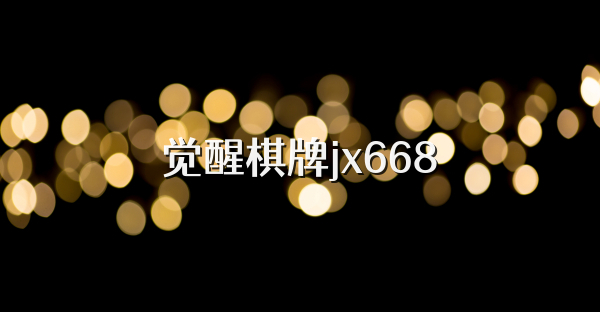 觉醒棋牌jx668