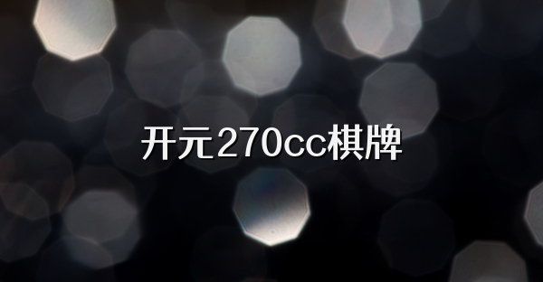 开元270cc棋牌