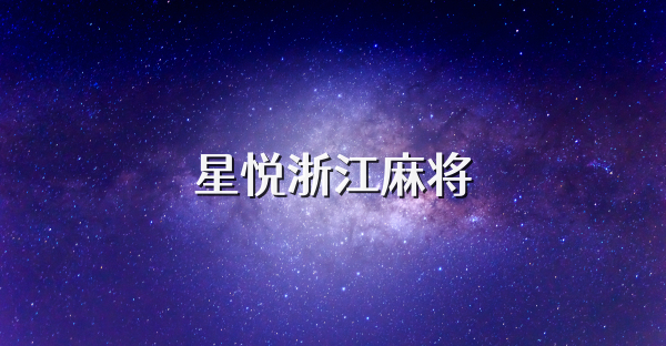 星悦浙江麻将