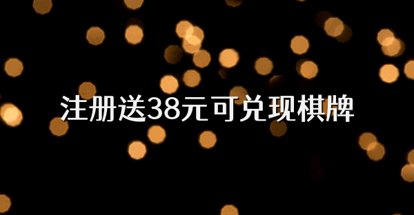 注册送38元可兑现棋牌