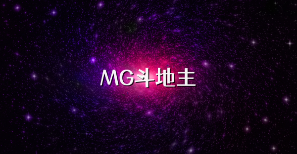 MG斗地主