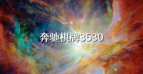 奔驰棋牌3530