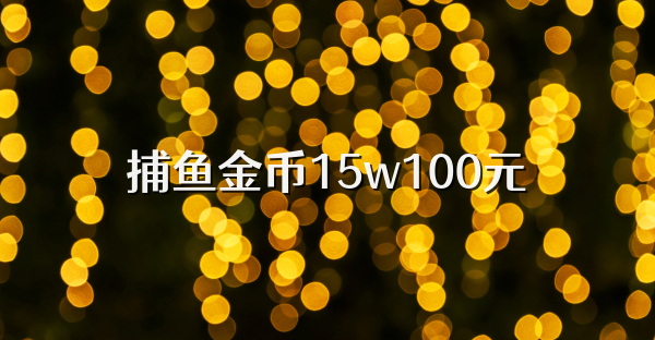 捕鱼金币15w100元