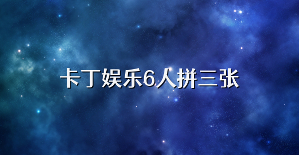 卡丁娱乐6人拼三张