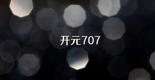 ​开元707