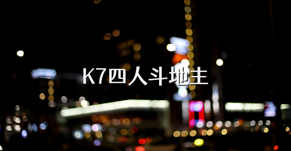 K7四人斗地主