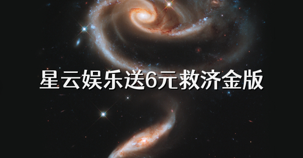 星云娱乐送6元救济金版