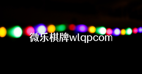 微乐棋牌wlqpcom