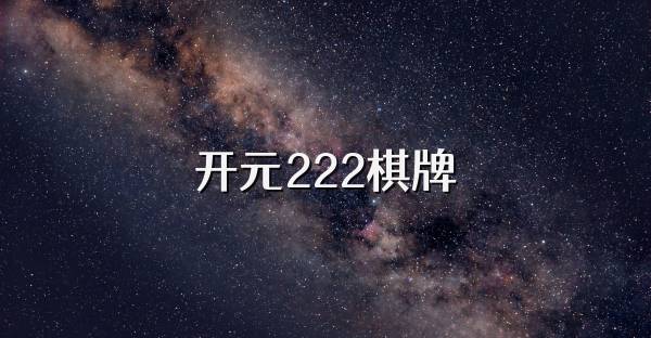 开元222棋牌