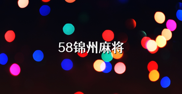 58锦州麻将