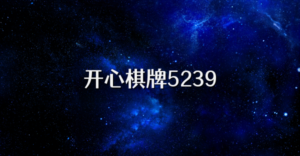开心棋牌5239