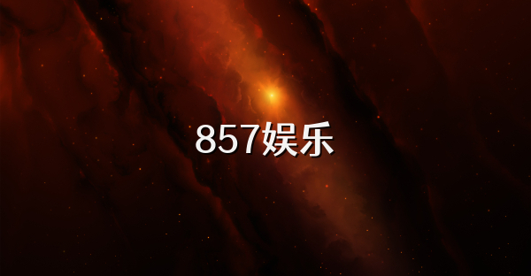 857娱乐